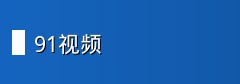 91视频